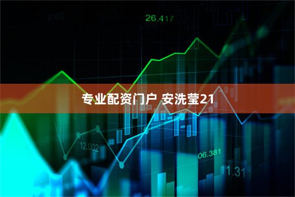 专业配资门户 安洗莹21