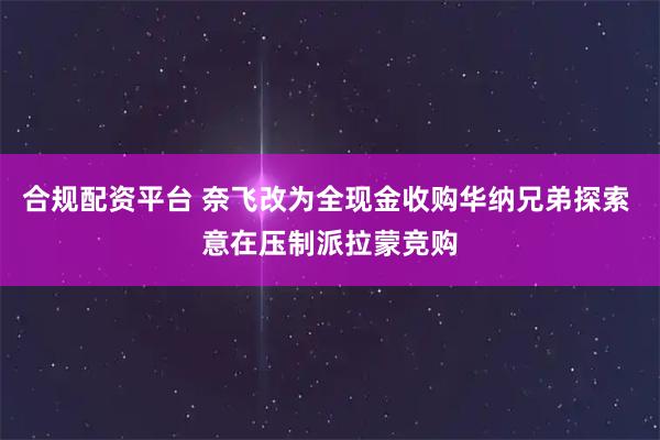 合规配资平台 奈飞改为全现金收购华纳兄弟探索 意在压制派拉蒙竞购